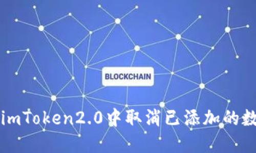 如何在imToken2.0中取消已添加的数字货币