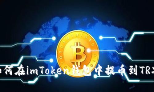 如何在imToken钱包中提币到TRX？