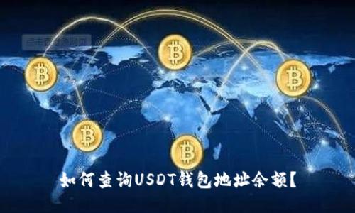 如何查询USDT钱包地址余额？