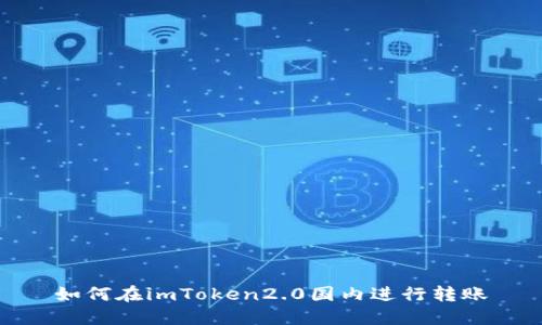 如何在imToken2.0国内进行转账