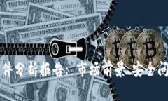 区块链钱包事件分析报告: 市场前景、安全问题与