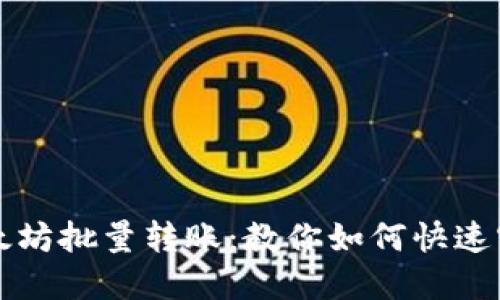 以太坊批量转账：教你如何快速实现
