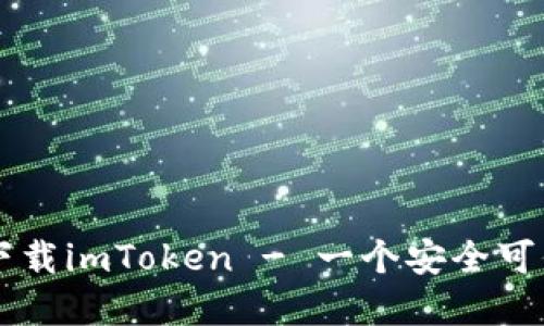 苹果香港ID下载imToken - 一个安全可信的数字钱包