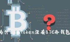 为什么imToken没有BTC冷钱包？