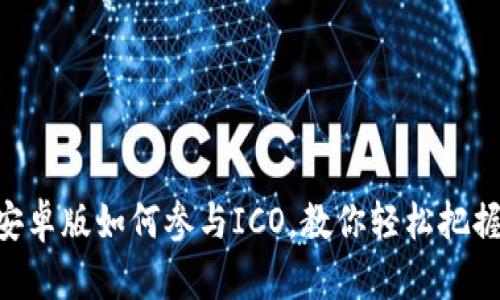 imToken安卓版如何参与ICO，教你轻松把握投资机会