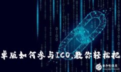 imToken安卓版如何参与ICO，教你轻松把握投资机会