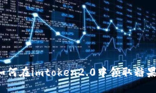 如何在imtoken2.0中领取糖果？