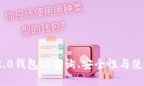 imToken 2.0钱包IP查询、安全性与使用方法介绍