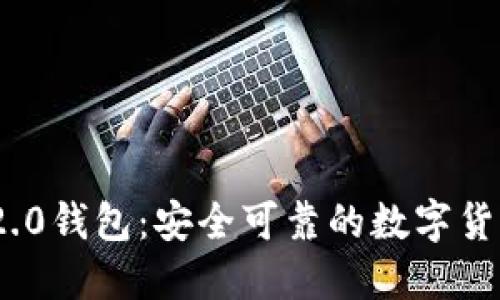 imToken 2.0钱包：安全可靠的数字货币管理工具