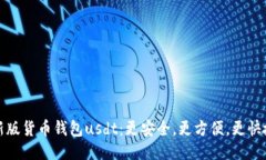 新版货币钱包usdt：更安全，更方便，更快捷