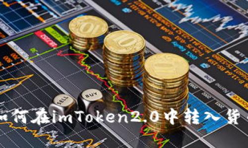 如何在imToken2.0中转入货币