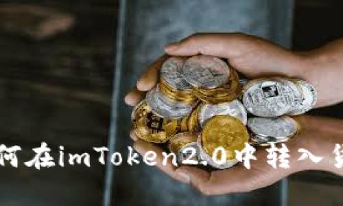 如何在imToken2.0中转入货币