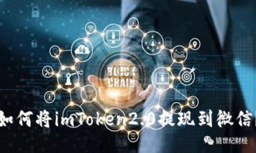 如何将imToken2.0提现到微信？
