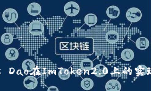 Nervos Dao在ImToken2.0上的实现和使用