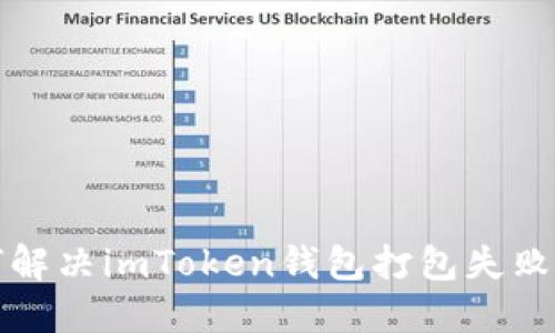 如何解决imToken钱包打包失败问题