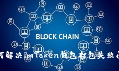 如何解决imToken钱包打包失败问题