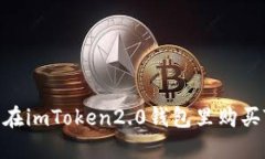 怎样在imToken2.0钱包里购买TRX？