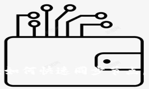 区块链钱包节点同步：如何快速同步节点，保证钱包的正常使用？