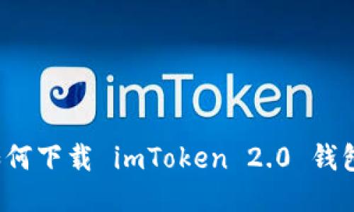如何下载 imToken 2.0 钱包?