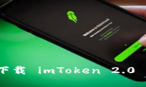 如何下载 imToken 2.0 钱包?