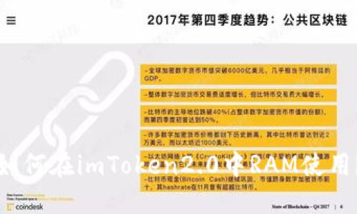 如何在imToken2.0中RAM使用？