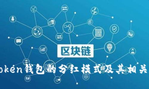 imToken钱包的分红模式及其相关问题