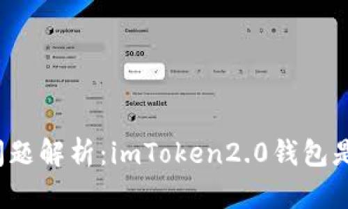 钱包安全问题解析：imToken2.0钱包是否可追踪？