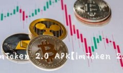 如何下载和安装 imToken 2.0 APK？imToken 2.0 下载和安