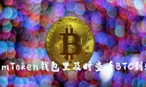 如何在imToken钱包里及时查看BTC到账情况？