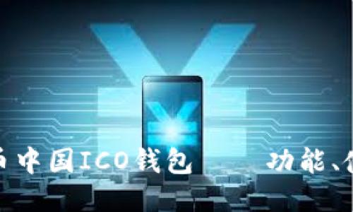 探索比特币中国ICO钱包——功能、使用及优势