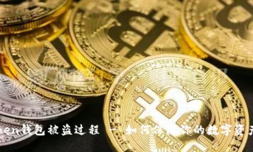 imtoken钱包被盗过程 - 如何保障你的数字资产安全