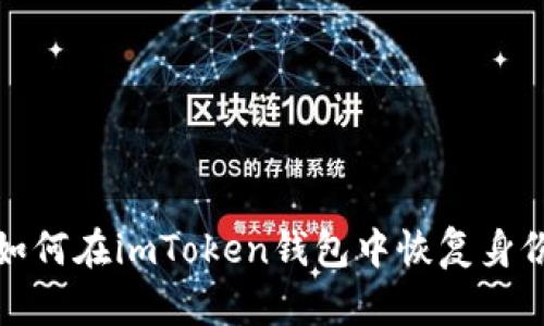 如何在imToken钱包中恢复身份