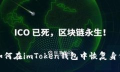 如何在imToken钱包中恢复身份