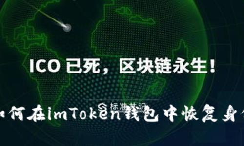 如何在imToken钱包中恢复身份