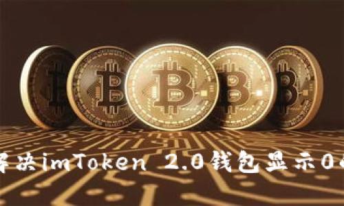 如何解决imToken 2.0钱包显示0的问题
