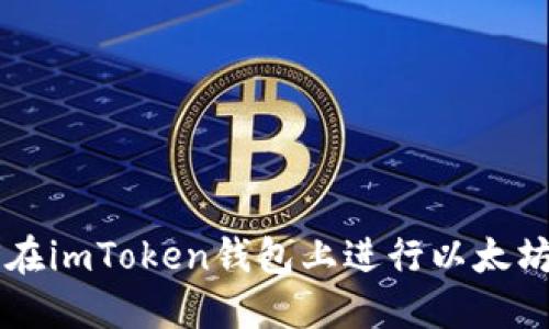 如何在imToken钱包上进行以太坊交易