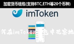 如何在imToken钱包中观察地址