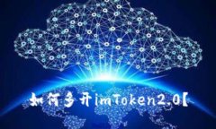 如何多开imToken2.0？