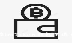 如何在imToken钱包里退出账户