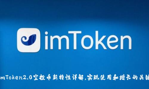 imToken2.0空投币新特性详解，实现使用和增长的关键