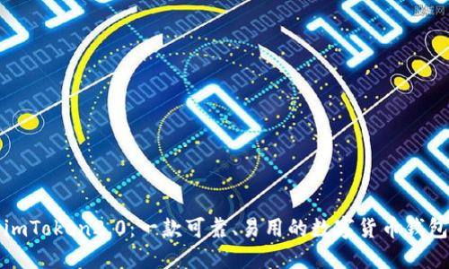 imToken2.0：一款可靠、易用的数字货币钱包