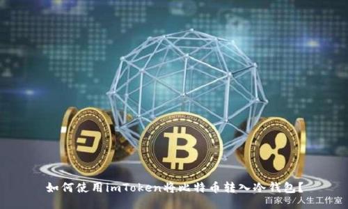 如何使用imToken将比特币转入冷钱包？