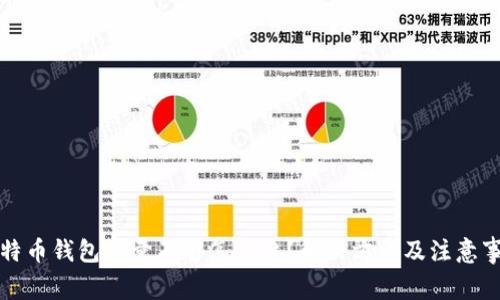 比特币钱包容量不够怎么办？解决方法及注意事项