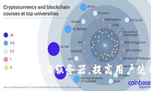 如何imToken 2.0服务器，提高用户使用体验？