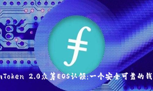 imToken 2.0众筹EOS认领：一个安全可靠的钱包