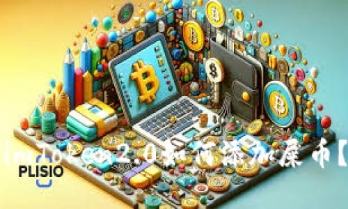 imToken2.0如何添加屎币?