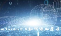 imToken2.0如何添加屎币？