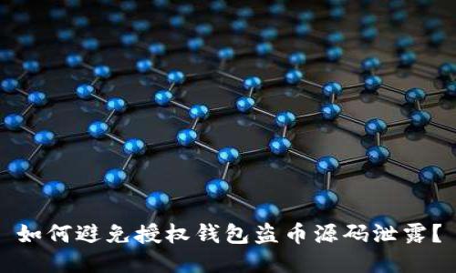 如何避免授权钱包盗币源码泄露？