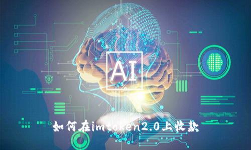 如何在imtoken2.0上收款