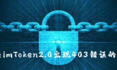 解决imToken2.0出现403错误的方法